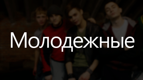 Молодежные подборки