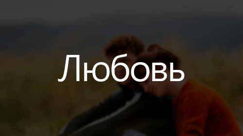 Подборки про любовь