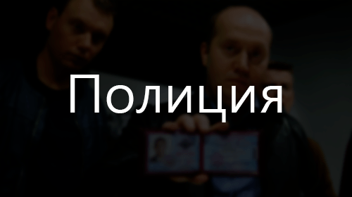 Подборки про полицию