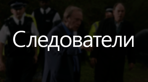 Подборки про следователей