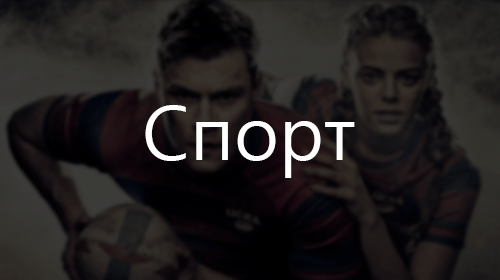 Подборки про спорт