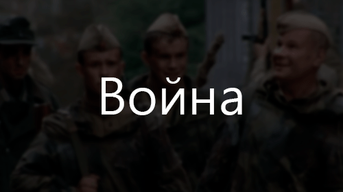 Подборки про войну