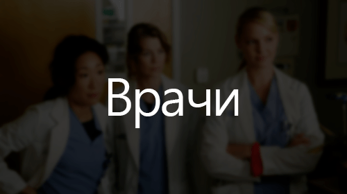 Подборки про врачей